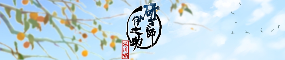 研ぎ師伊之助　深川噺