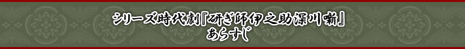 あらすじシリーズ時代劇『研ぎ師伊之助深川噺』